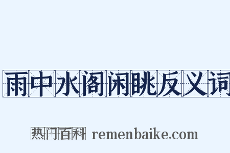 雨中水阁闲眺反义词是什么意思的图片